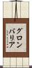 グロンバリア Scroll