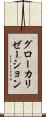 グローカリゼーション Scroll