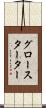 グロースターター Scroll