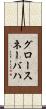 グロースネーバハ Scroll