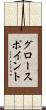 グロースポイント Scroll