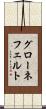 グローネフェルト Scroll