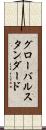 グローバルスタンダード Scroll