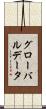 グローバル・データ Scroll