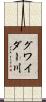 グワイダー川 Scroll
