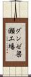 グンゼ梁瀬工場 Scroll