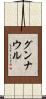 グンナウル Scroll