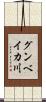 グンベイカ川 Scroll
