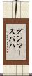 グンマースバハ Scroll