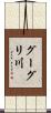 グーグリ川 Scroll