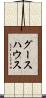 グースハウス Scroll