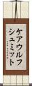 ケアウルフシュミット Scroll