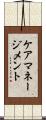 ケアマネージメント Scroll
