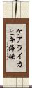 ケアライカヒキ海峡 Scroll