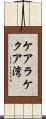 ケアラケクア湾 Scroll