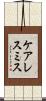 ケアレスミス Scroll