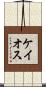 ケイオス Scroll