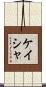 Kayesha Scroll