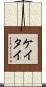ケイタイ Scroll