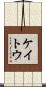 ケイトウ Scroll