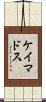 ケイマドス Scroll