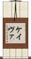 Keivae Scroll