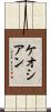 ケオシアン Scroll