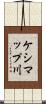 ケシマップ川 Scroll