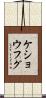ケショウフグ Scroll
