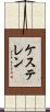 ケステレン Scroll