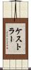 ケストラー Scroll