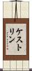 ケストリン Scroll