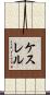 ケスレル Scroll