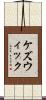 ケズウィック Scroll