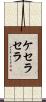 ケセラセラ Scroll