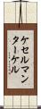 ケセルマンターケル Scroll