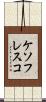 ケソフレスコ Scroll