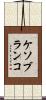 ケソブランコ Scroll