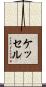 Kessel Scroll