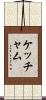 Ketchum Scroll