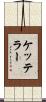 ケッテラー Scroll