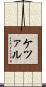 ケツァル Scroll