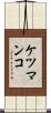 ケツマンコ Scroll