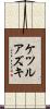 ケツルアズキ Scroll
