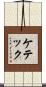 ケテック Scroll