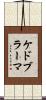 ケドブラーマ Scroll