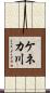 ケネカ川 Scroll