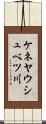 ケネヤウシュベツ川 Scroll