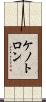 ケノトロン Scroll