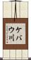 ケバウ川 Scroll